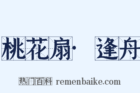 桃花扇·逢舟是什么意思的图片